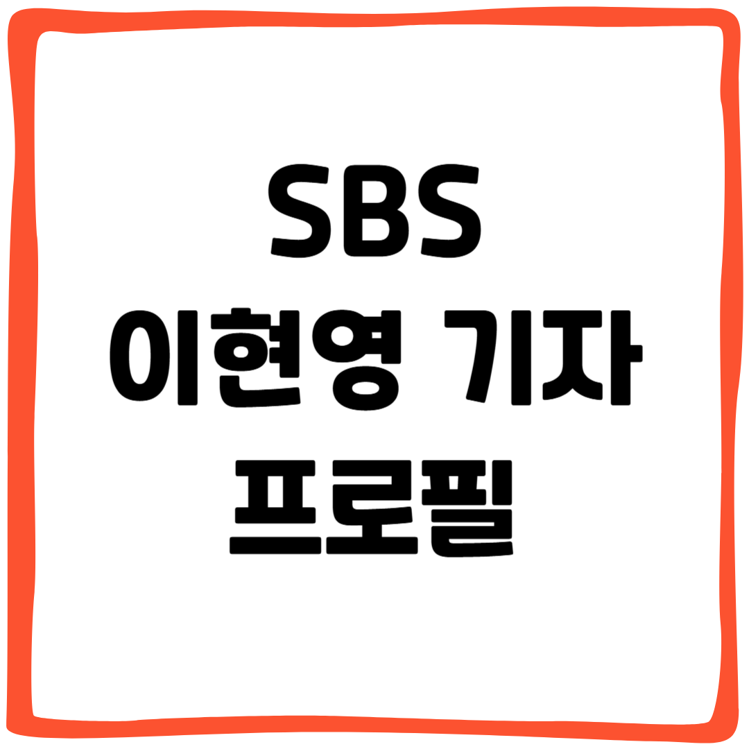SBS 이현영 기자 프로필