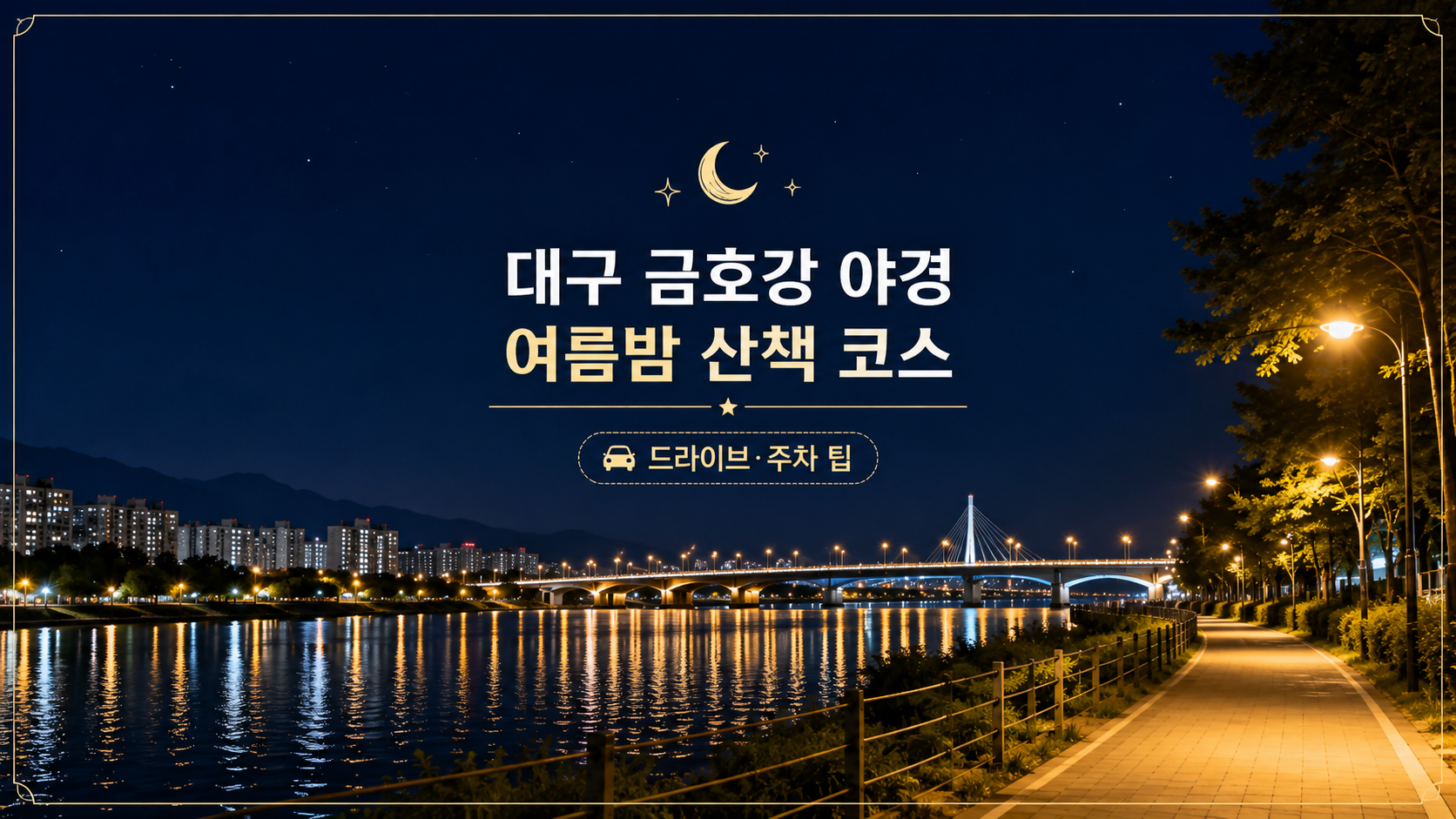 대구야경 밤코스 산책코스