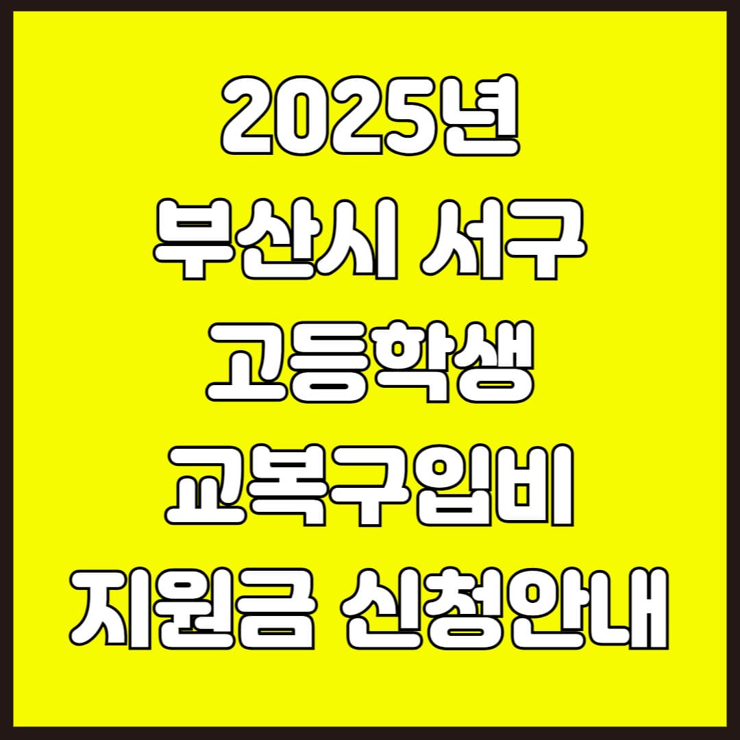 부산시 동구 고등학생 교복구입비 지원 신청 안내
