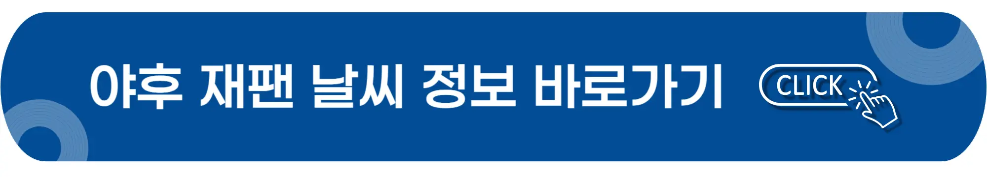 야후재팬-날씨-바로가기