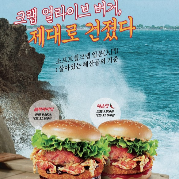 크랩얼라이브버거