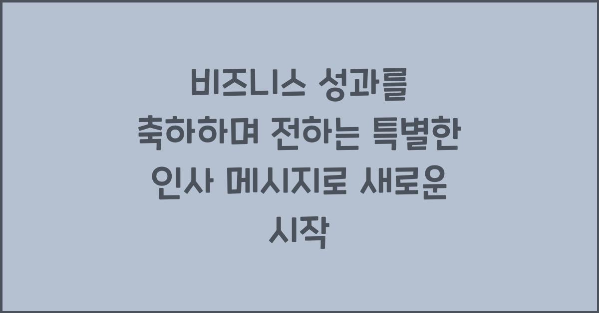 비즈니스 성과를 축하하며 전하는 특별한 인사 메시지