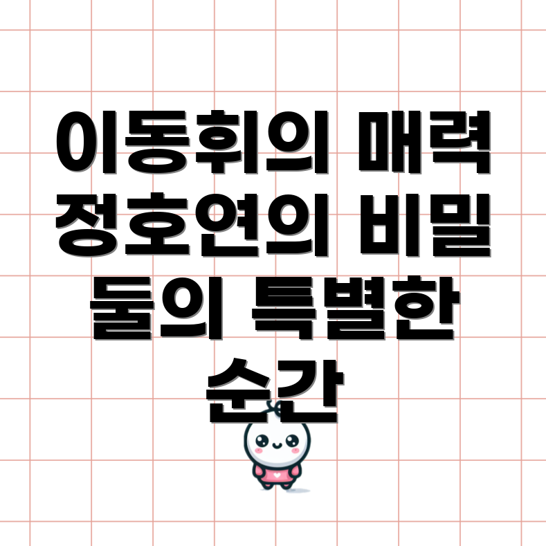 이동휘 정호연 결별