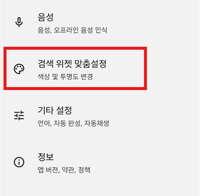 방법 3: 구글 검색 위젯 투명하게 만들기