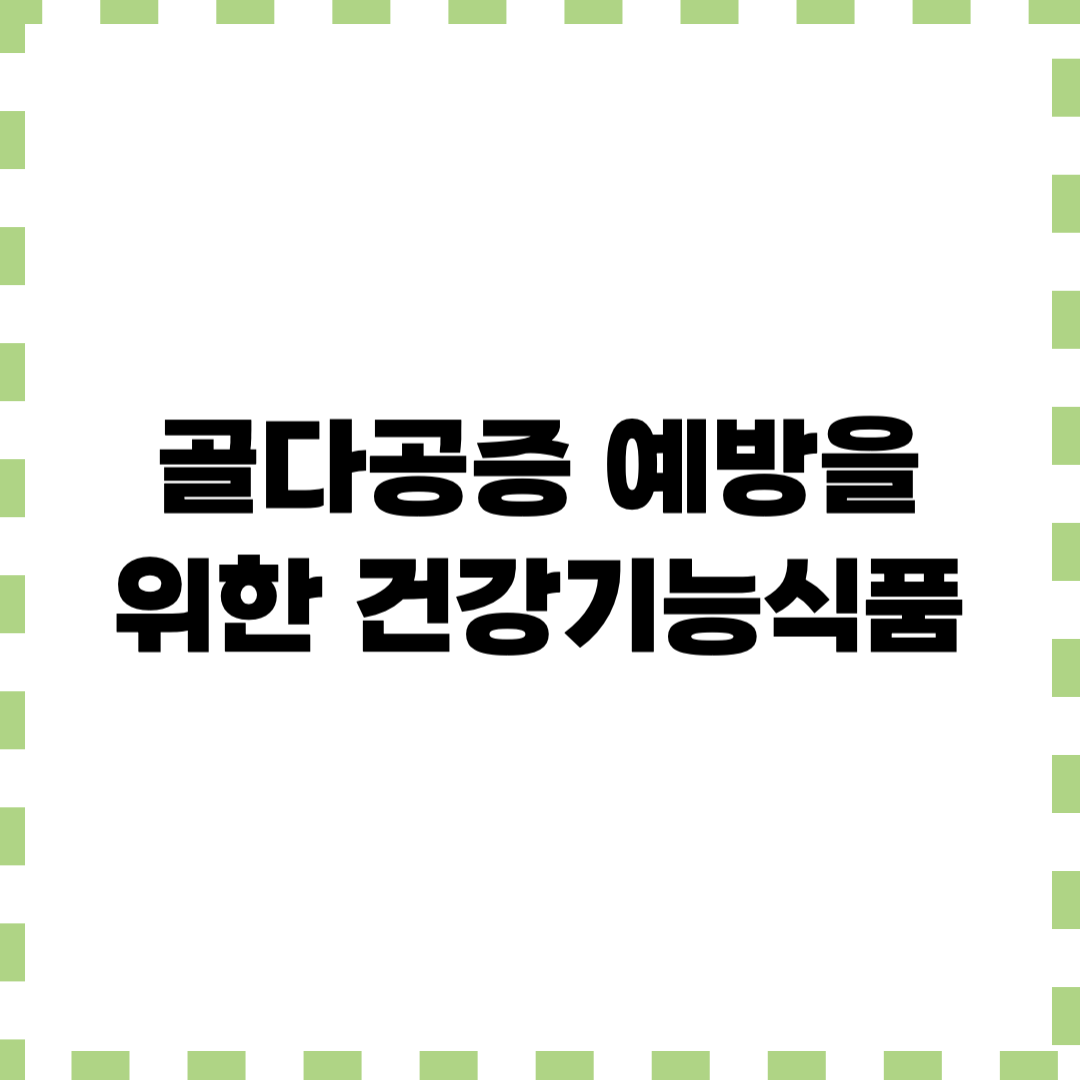 골다공증 예방