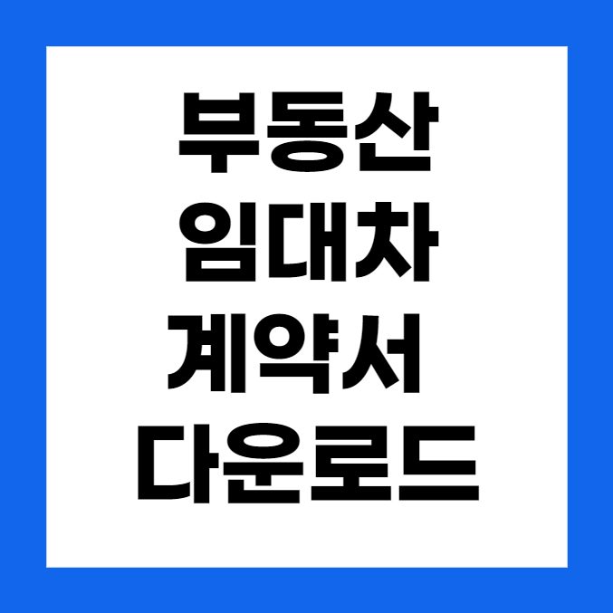 부동산 아파트 임대차 전세 재계약 계약서 양식 다운로드