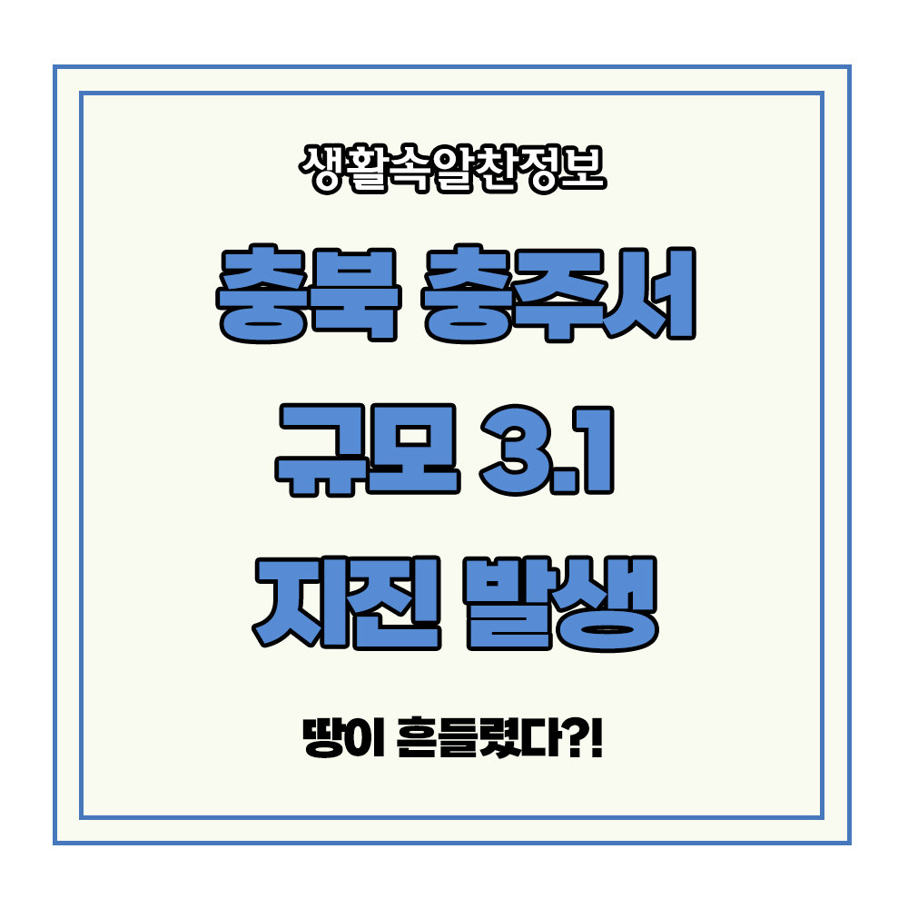 충북 충주 규모 3.1 지진