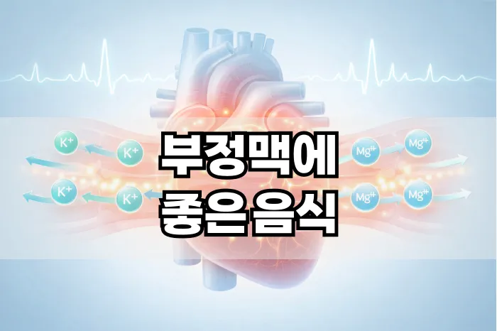 부정맥에 좋은 음식