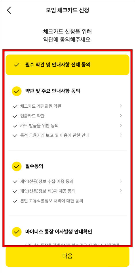 체크카드 신청을 위해 약관에 동의