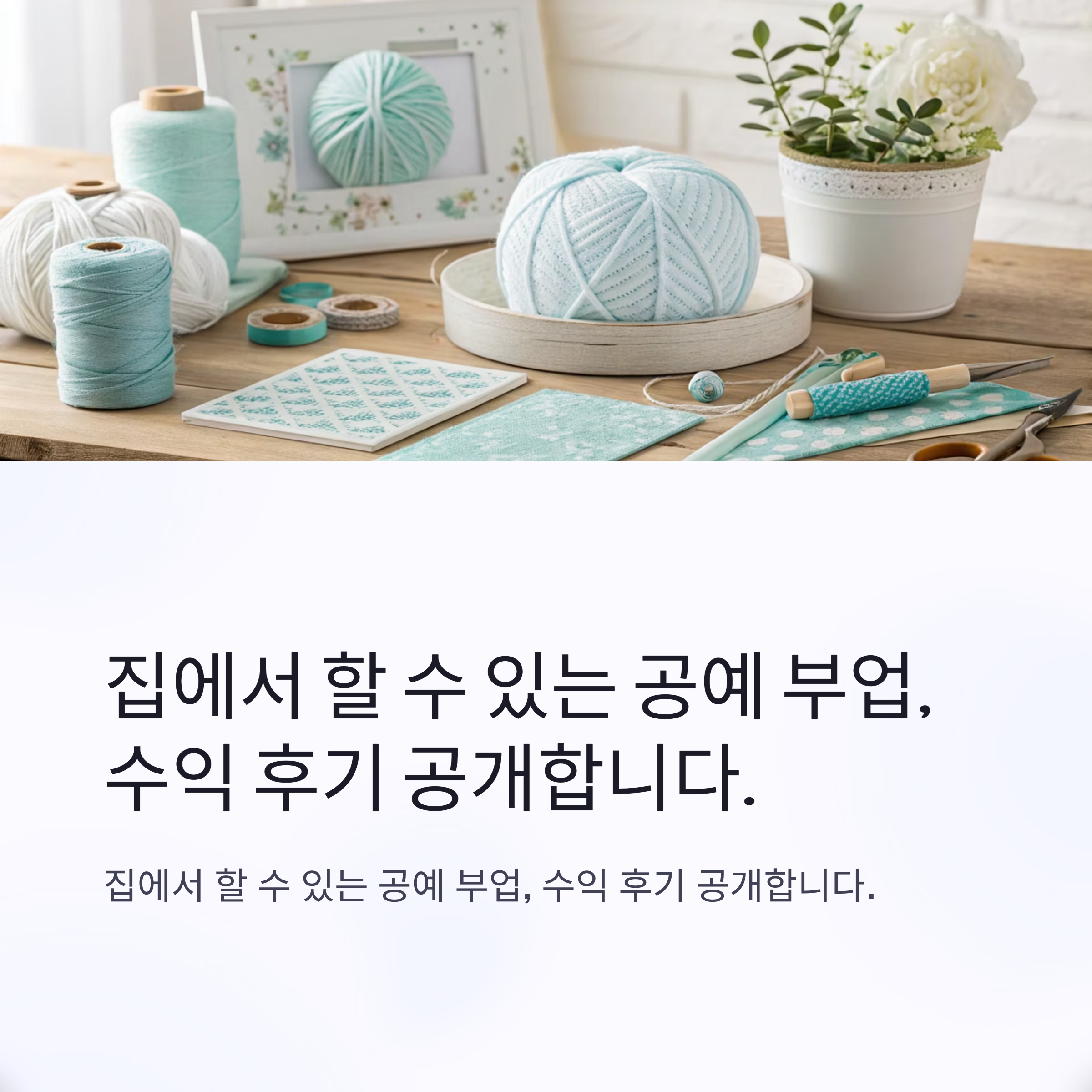 집에서 할 수 있는 공예 부업, 수익 후기 공개합니다.