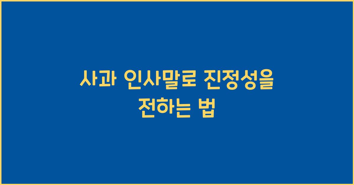사과 인사말