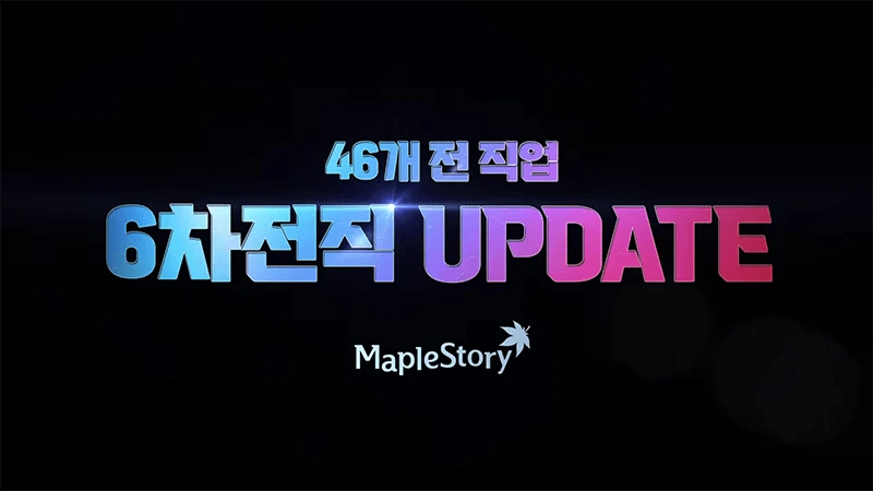 메이플스토리-6차-전직-업데이트
