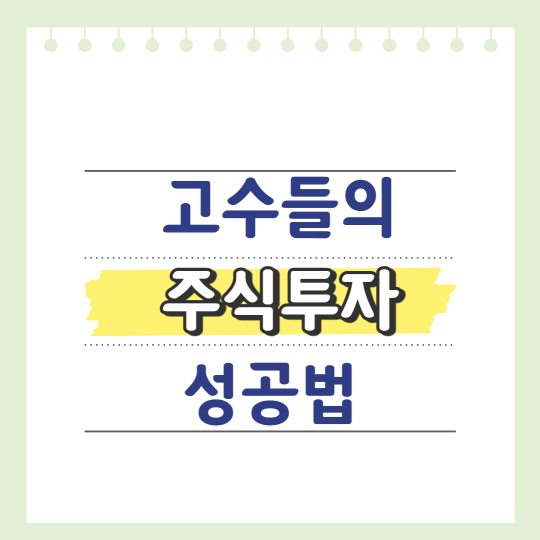 고수들의 주식투자 성공법