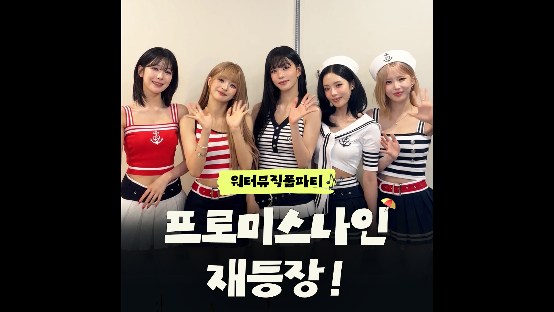 캐비에 프로미스나인 또 옴!!!!!!!｜#워터뮤직풀파티