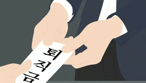 퇴직금, 얼마 받는 게 맞을가? 제대로 따져보는 현실 계산법