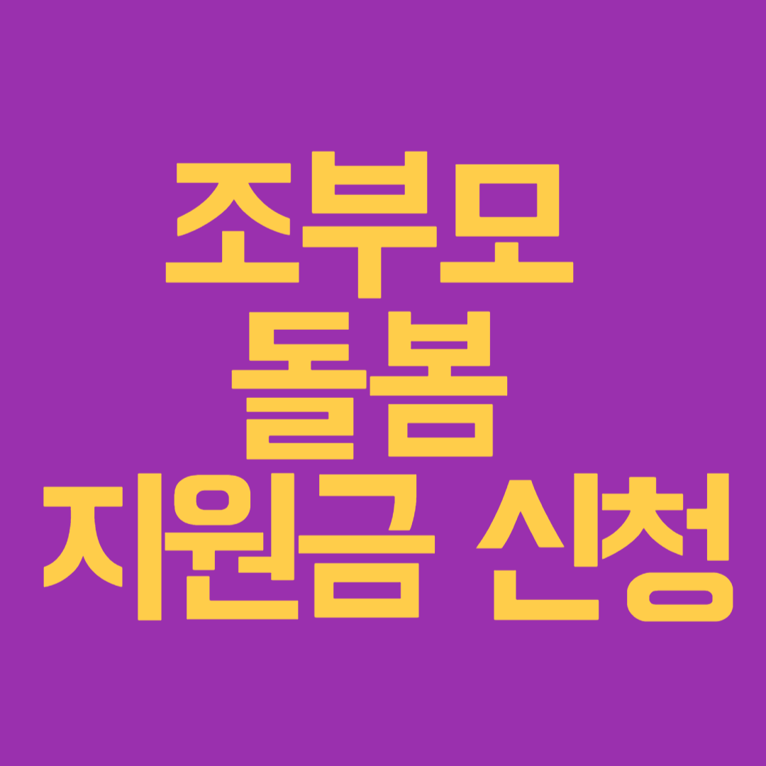 조부모 돌봄수당 신청방법