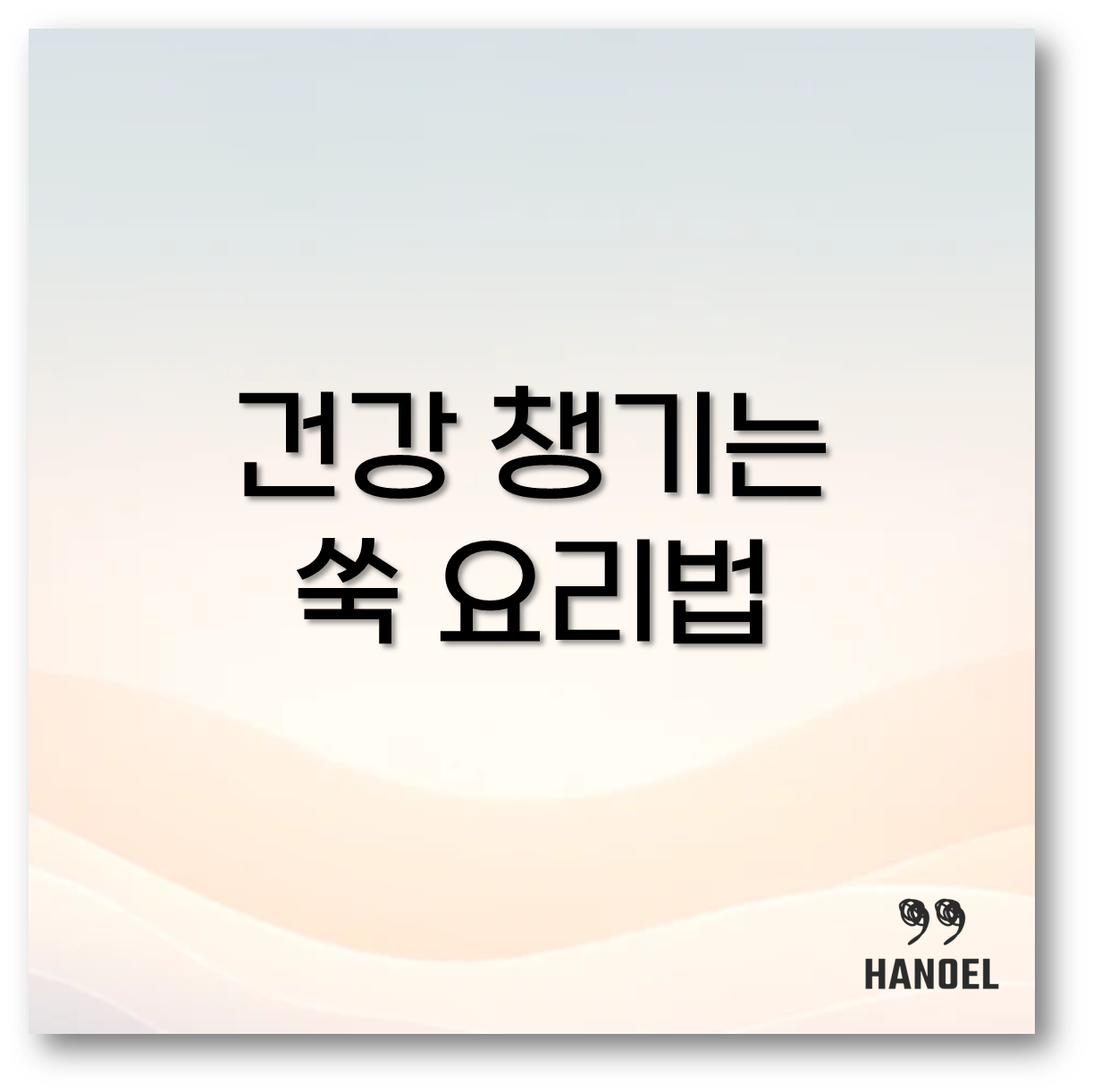 쑥 요리