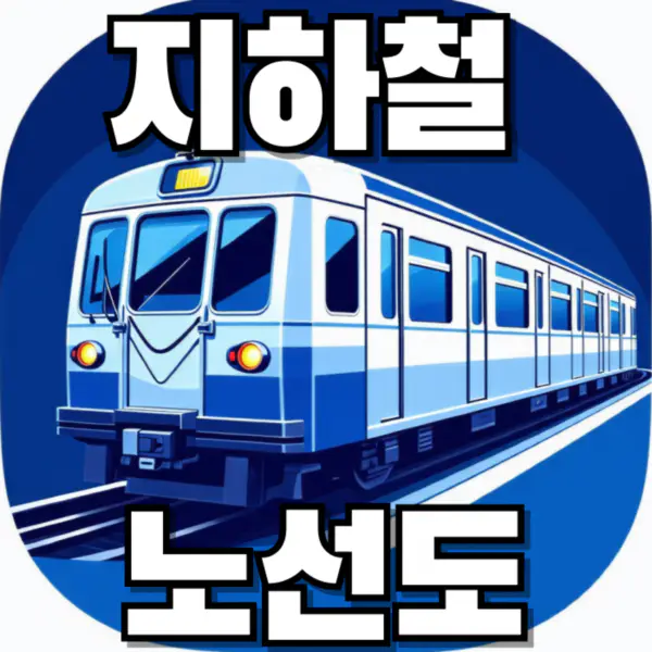 지하철 노선도