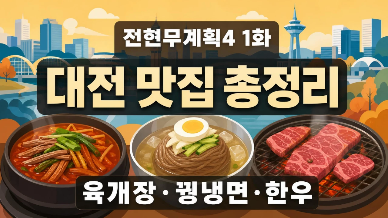 전현무계획4 1화 대전 편 명랑식당 숯골원냉면 용진식당 위치와 메뉴를 정리한 대표이미지