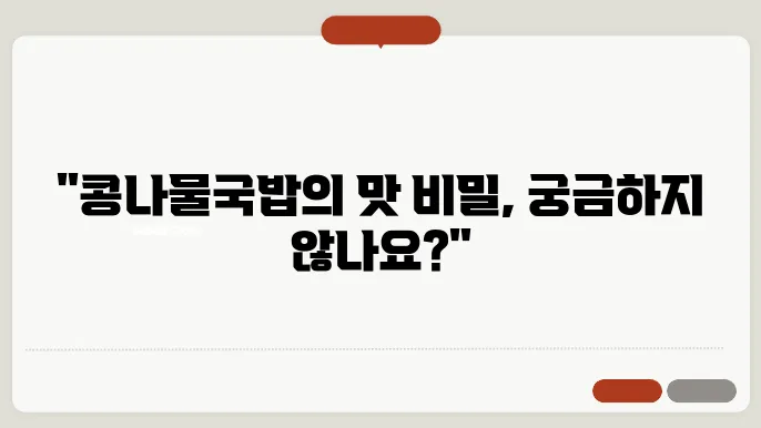 콩나물국밥 맛있게 끓이는 법! 콩나물과 국밥의 완벽한 조화! 황금레시피 공개!