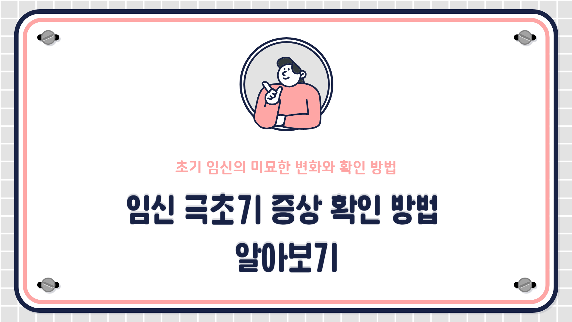 임신 극초기 증상 확인 방법 알아보기