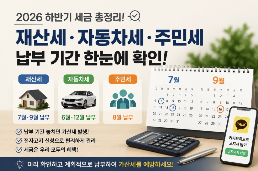 재산세&middot;자동차세&middot;주민세 납부 기간 총정리! 가산세 없이 세금 관리하는 방법