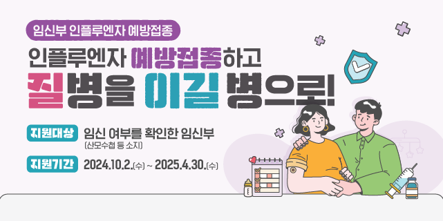 임신부 인플루엔자 예방접종