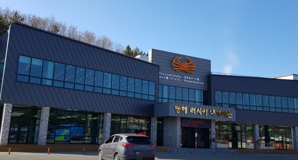 동해러시아대게마을