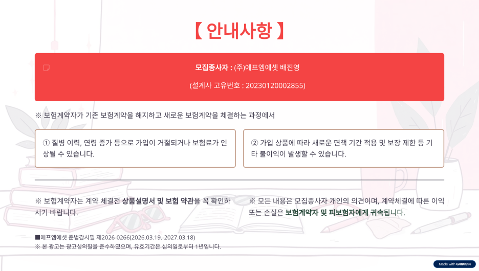 생명보험협회 및 손해보험협회 규정 준수 광고심의필 표준 인증 안내 배너