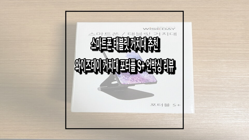 와이데이즈-휴대용-스마튼폰-거치대