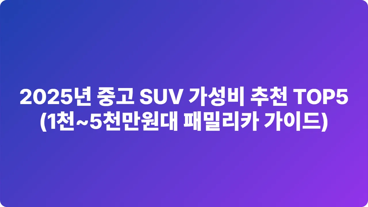 2025년 중고 SUV 가성비 추천 TOP5 (1천~5천만원대 패밀리카 가이드)