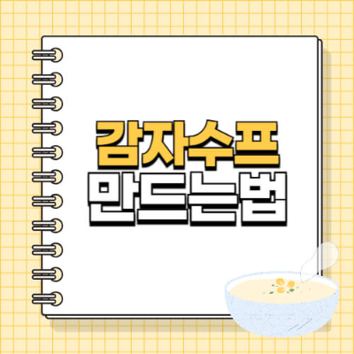 감자수프 레시피
감자스프 만들기
부드러운 감자수프
레스토랑 감자스프
크리미 수프
홈메이드 감자수프
수프 요리법