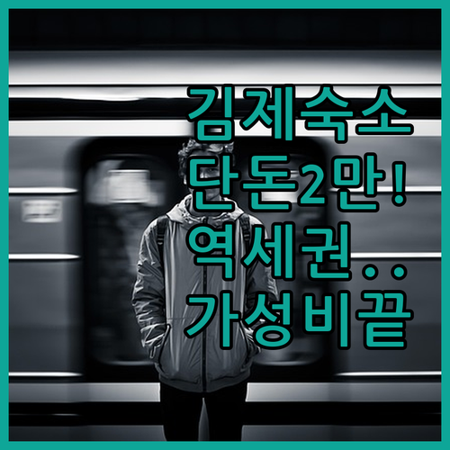 김제 여행 숙소 추천 2만원대 가성비..
