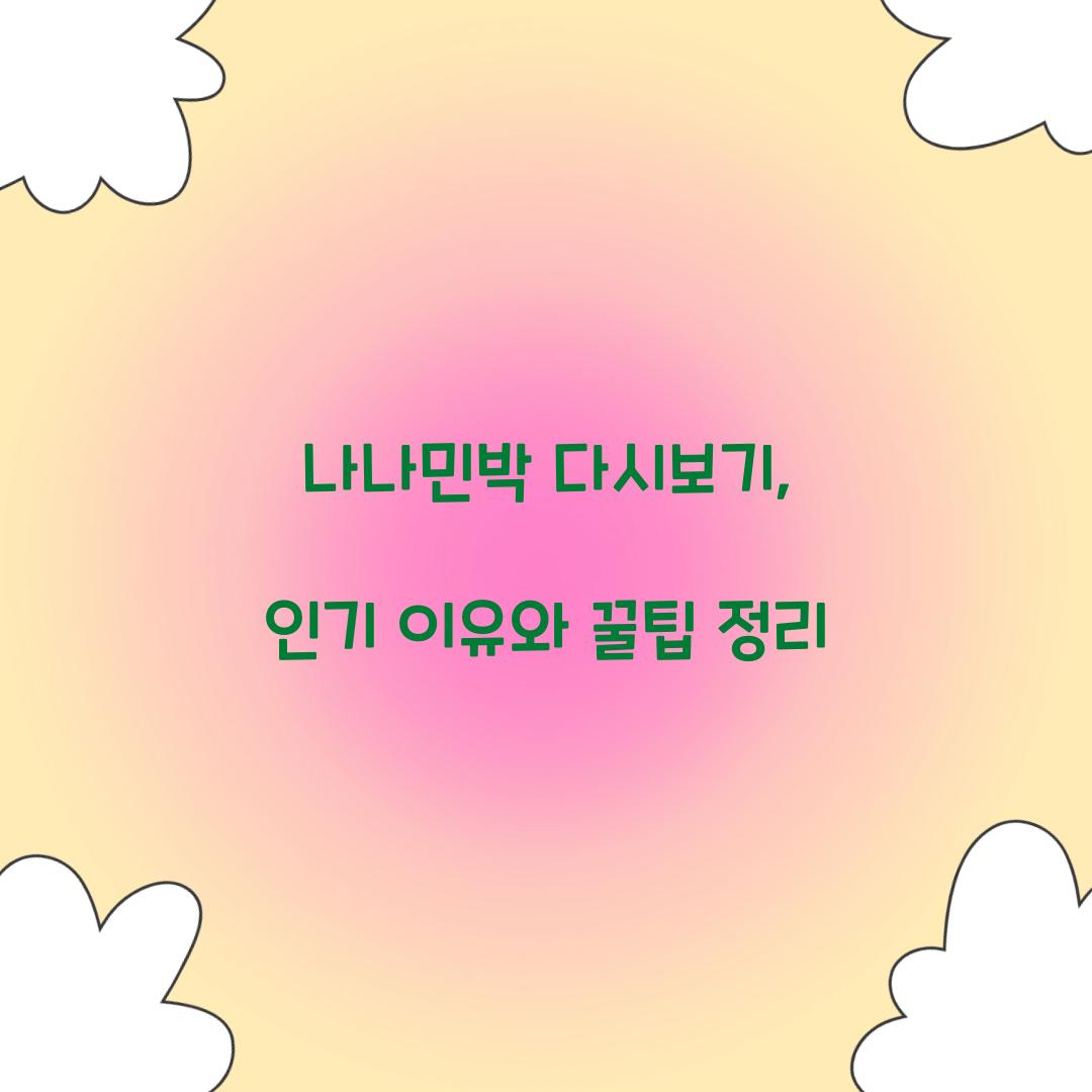 나나민박 다시보기