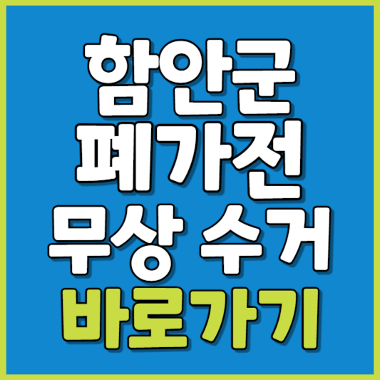 함안군 폐가전 제품 무상수거