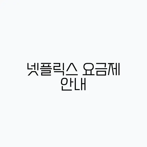 넷플릭스 요금제 안내, 최고의 요금제 추천합니다
