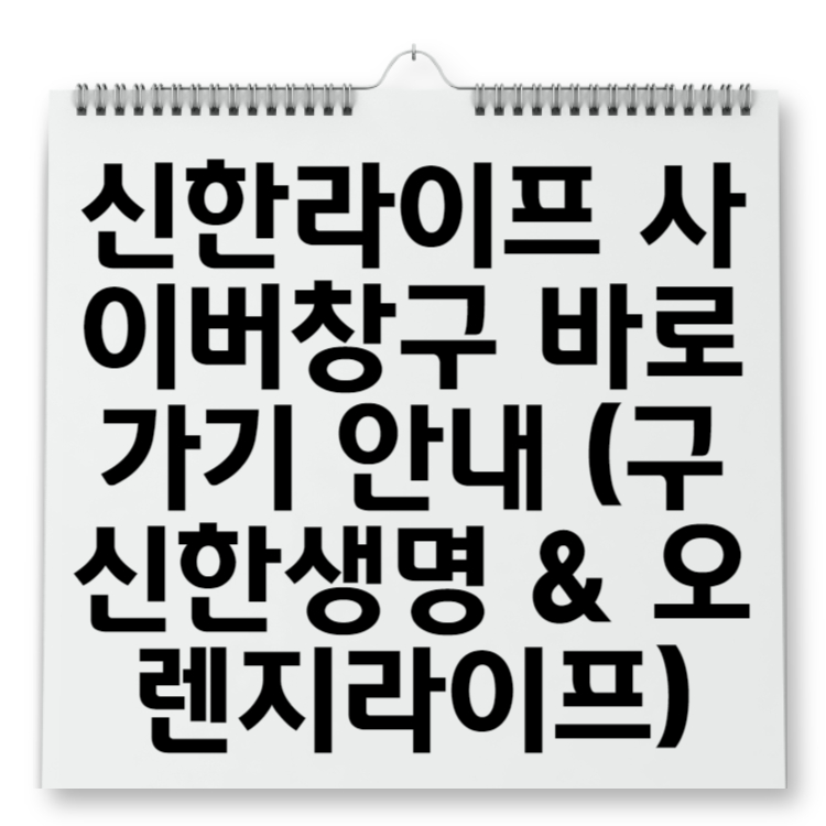 신한라이프 사이버창구 바로가기 안내 (구 신한생명 &amp; 오렌지라이프)