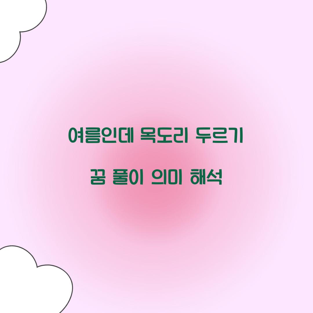 여름인데 목도리를 두르고 있는 꿈 풀이 해몽 해석