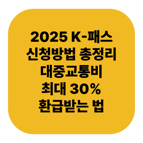 2025 K-패스 신청방법 총정리｜대중교통비 최대 30% 환급받는 법