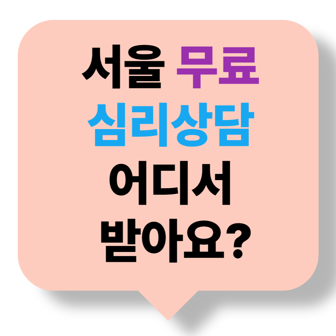 서울 무료 심리상담센터 정리 &ndash; 예약 방법까지!