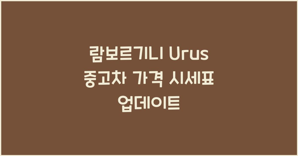람보르기니 Urus 중고차 가격 시세표
