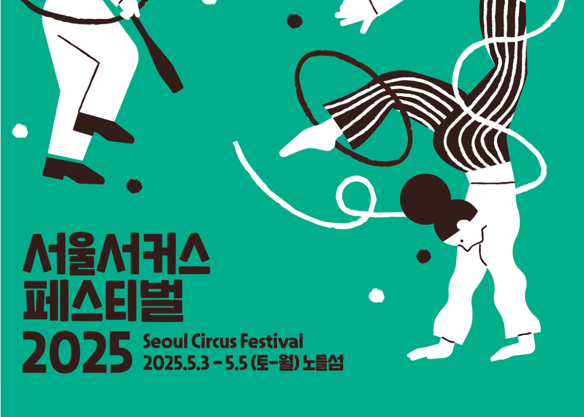 서울서커스 페스티벌 2025