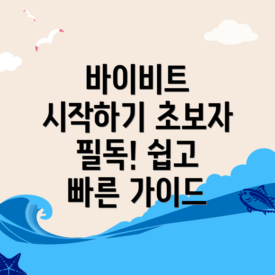 바이비트 가입방법
