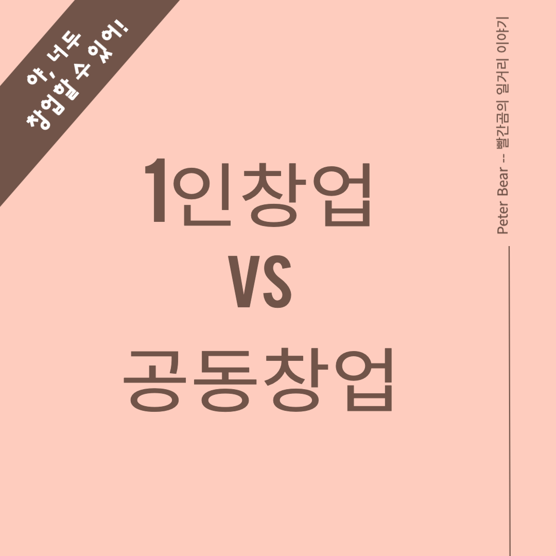 1인창업 vs 공동창업 어떤 창업이 더 좋을까요?