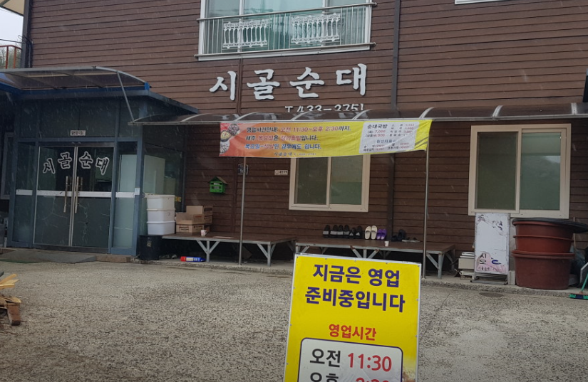 외곽에 위치한 순대국밥집