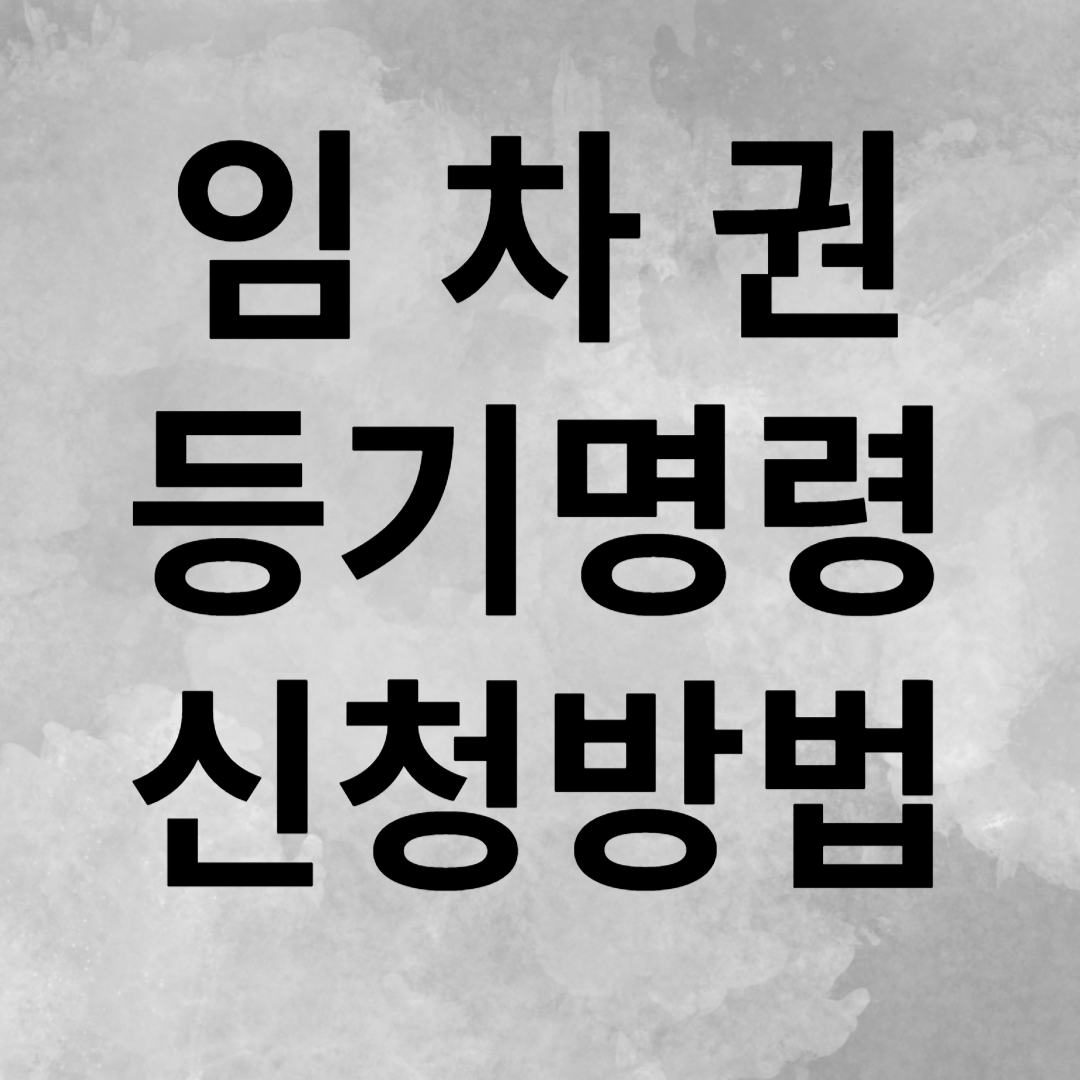임차권등기명령 신청방법
