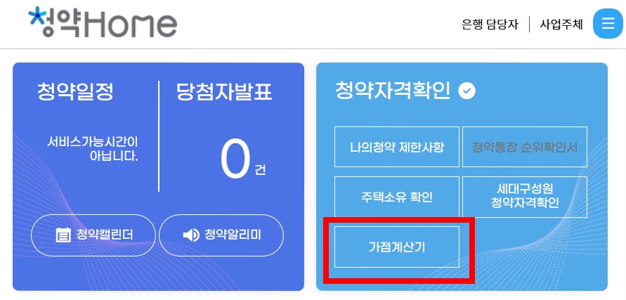 청약가점제 계산기 청약가점 계산기 청약홈 바로가기