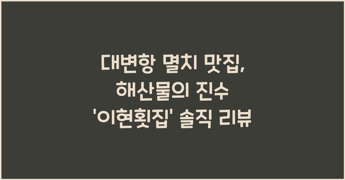 대변항 멸치 맛집