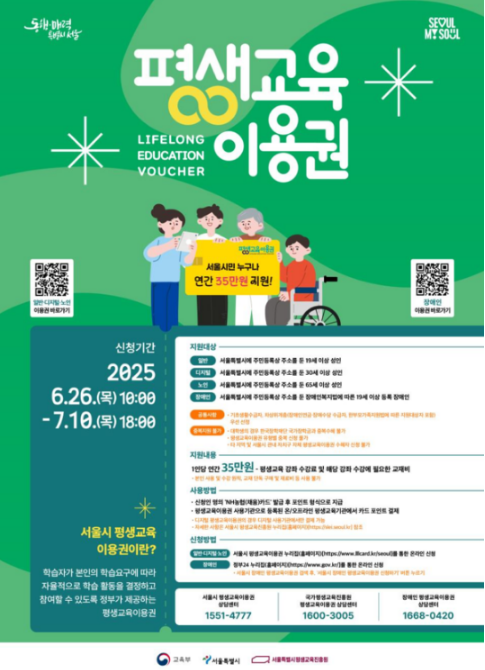 서울시 평생교육이용권,평생교육 바우처 신청,2025 평생교육 지원금,농협 채움카드 발급,서울시 교육 포인트,서울 평생학습 강좌
