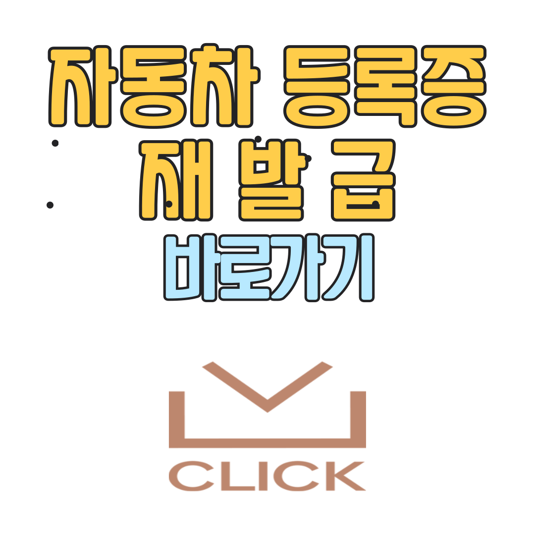 자동차등록증 재발급